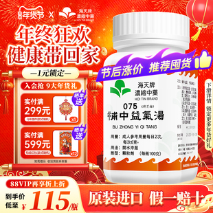 海天牌补中益气汤浓缩汉方中药益气调补脾胃食少无味劳倦脾虚气陷