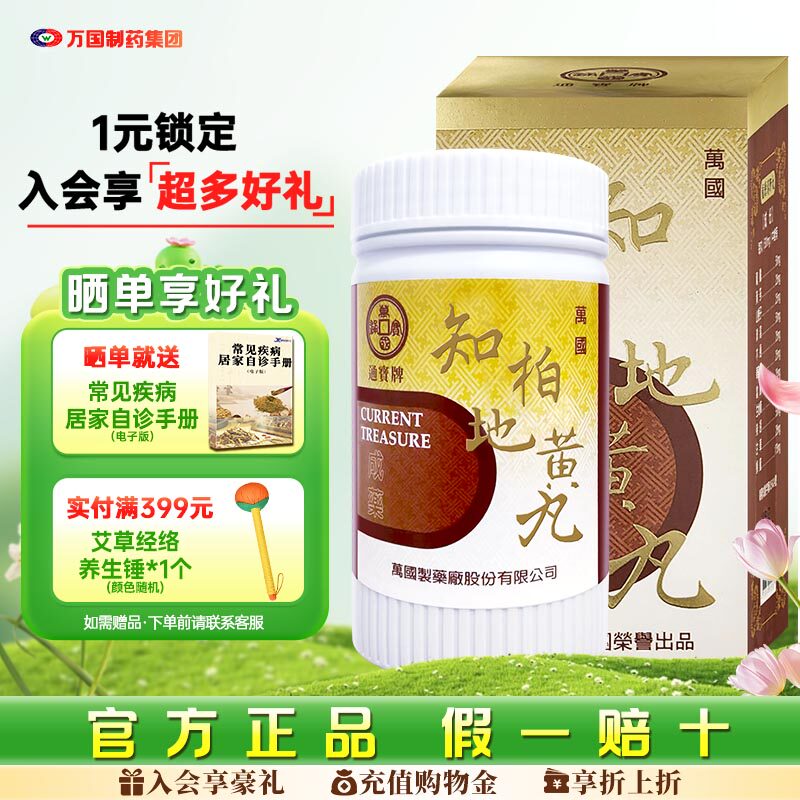 万国制药通宝牌知柏地黄丸滋阴降火头晕耳鸣中国台湾进口浓缩中药