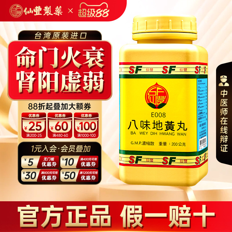 【官方正品】仙丰八味地黄丸倪海厦台湾仙丰汉方中成药温补肾阳图片