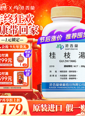 港香兰桂枝汤浓缩颗粒解肌发表调和营卫外感风寒发热头痛鼻鸣Y