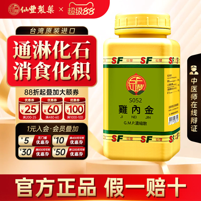 【官方正品】仙丰鸡内金倪海厦中国台湾仙丰汉方中成药食积胀满图片