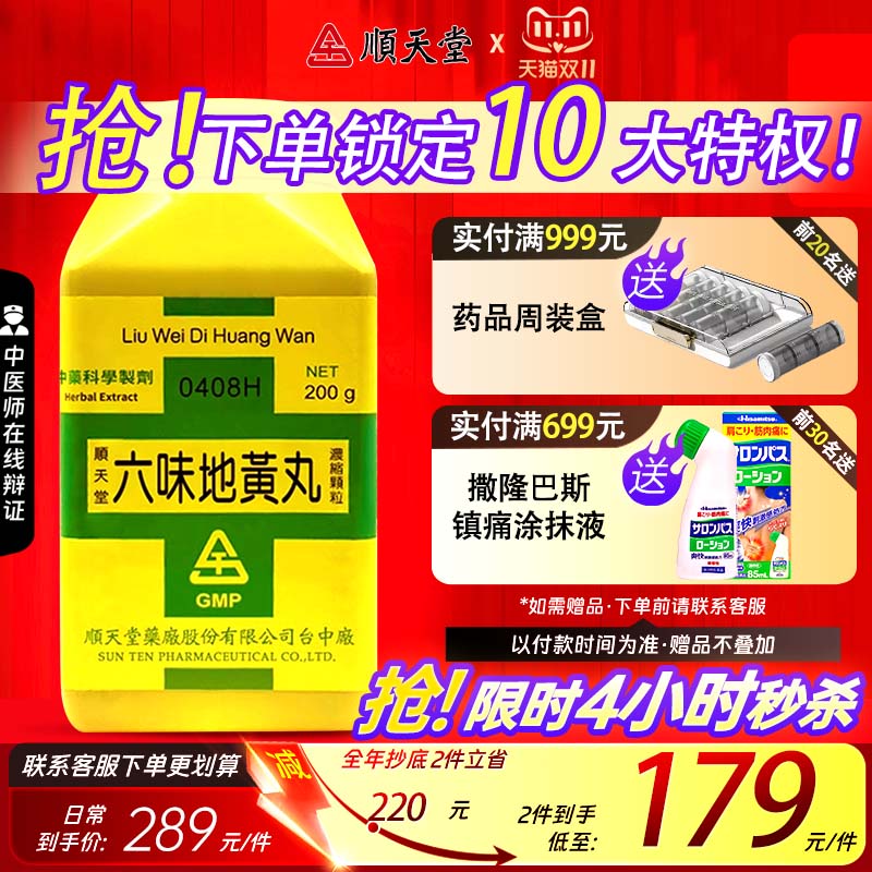 顺天堂六味地黄丸滋阴补肾肝肾不足腰痛足酸消渴中国台湾进口中药