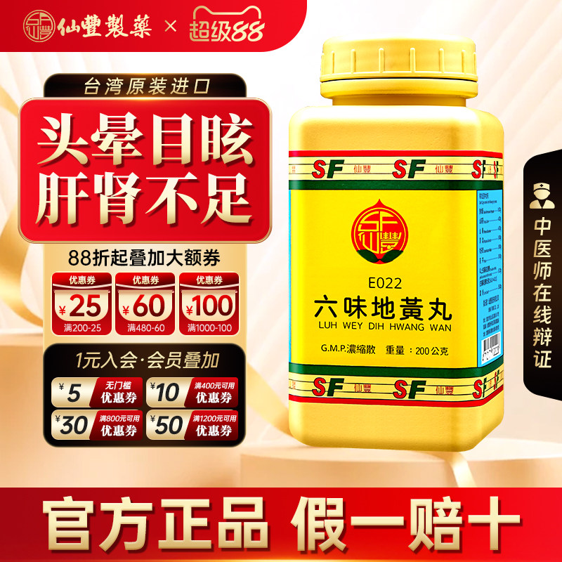 【官方正品】仙丰六味地黄丸汉方倪海厦台湾仙丰汉方中药滋阴补肾图片