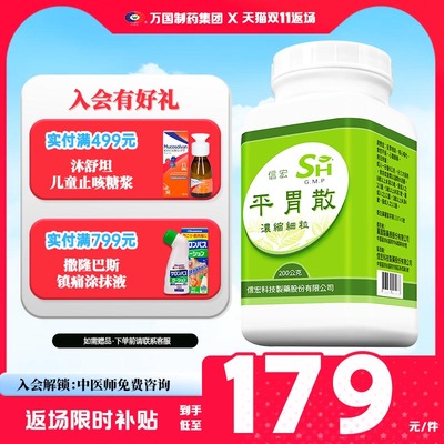 万国制药集团信宏平胃散非仙丰反胃嗳气恶心呕吐食欲不振心腹胀痛