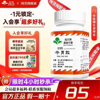 海天牌平胃散颗粒浓缩汉方中药燥湿运脾行气和胃不思饮食呕吐恶心