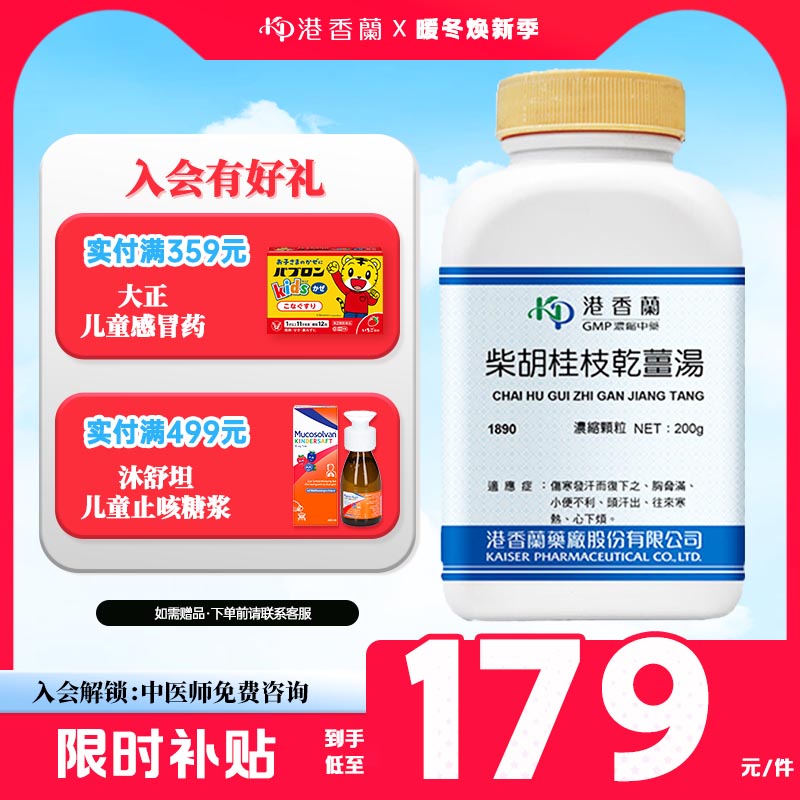 港香兰柴胡桂枝干姜汤浓缩颗粒小便不利胸胁满头汗出中成药非丸