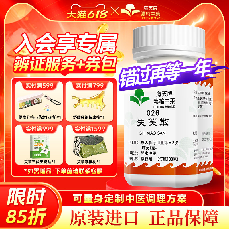 海天牌失笑散浓缩汉方中药活血祛瘀散结止痛心腹刺痛少腹急痛瘀血