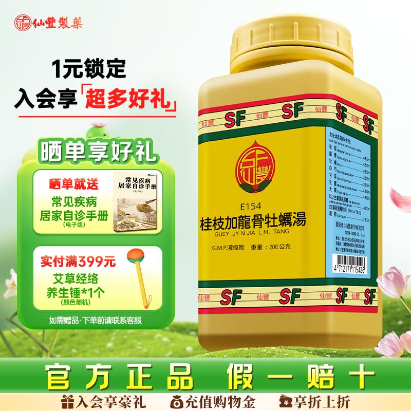 【福利】仙丰桂枝加龙骨牡蛎汤倪海厦台湾浓缩中药体质虚弱不眠症