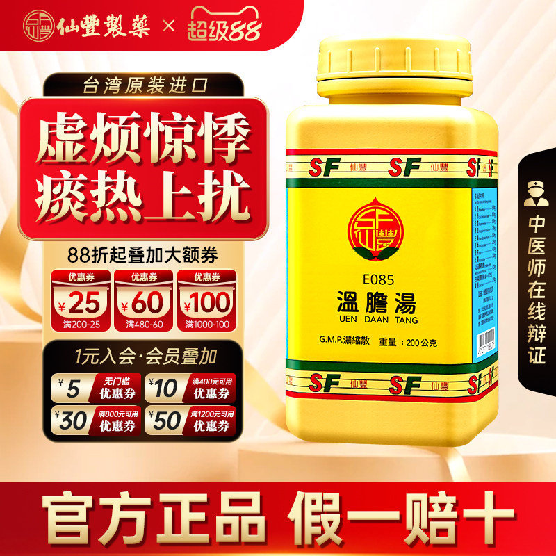 【官方正品】仙丰温胆汤倪海厦台湾仙丰中药温胆和胃除痰止呕口苦图片