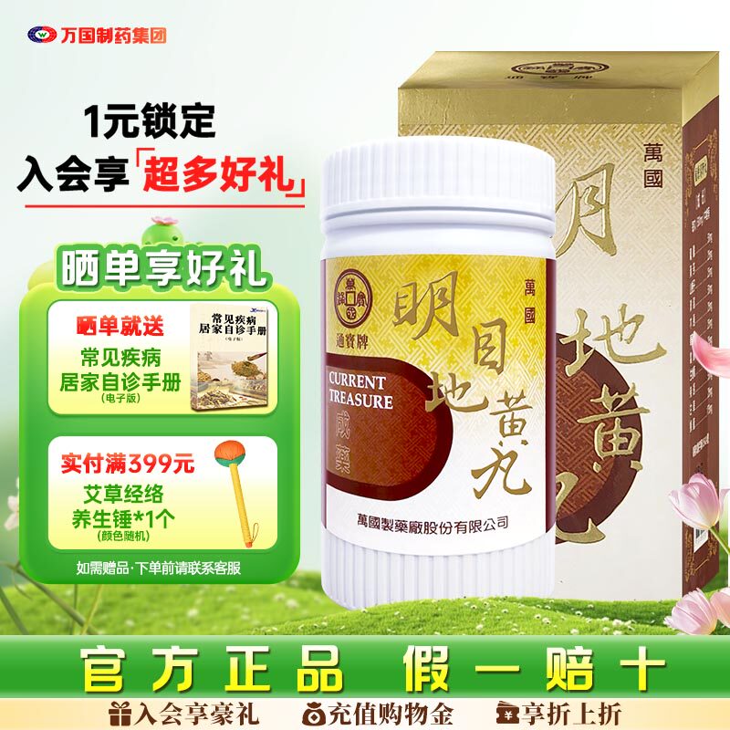 万国制药通宝牌明目地黄丸目翳遮睛目涩多泪视物不清中国台湾进口
