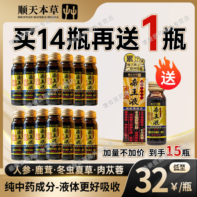 顺天堂本草帝王液补肾气恢复体力精神冬虫夏草人参鹿茸浓缩口服液,OTC药品/国际医药,国际补益安神,淘宝优惠券,粉丝福利购,淘宝优惠卷