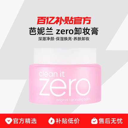 【保税发货】芭妮兰 zero卸妆膏 深澈净颜保湿焕亮养肤卸妆敏感肌