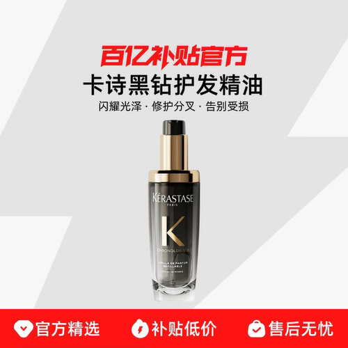 Kerastase卡诗海源黑钻护发精油75ml持久顺滑柔软发丝