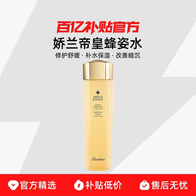 Guerlain/娇兰帝皇蜂姿水修护舒缓补水保湿改善暗沉呵护肌肤精华