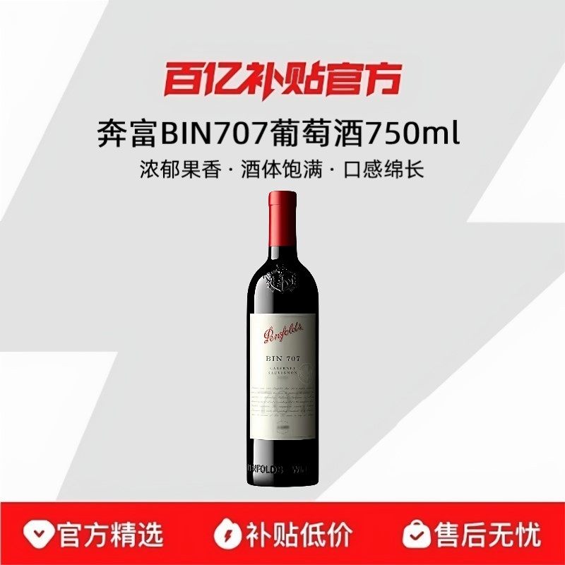 ���ڲ���������Bin707��֧��ƿ ��750ml*1֧��penfolds/���� BIN707��ϼ������Ѿ����װ/�޺п� 2005.44Ԫ