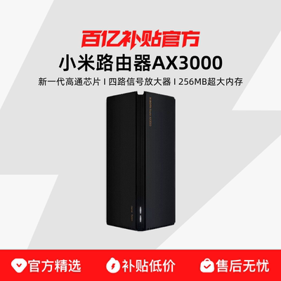 小米路由器AX3000全屋千兆高速WIFI6无线穿墙宿舍大户型学生专用