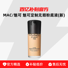 MAC/魅可定制无瑕粉底液(新)遮瑕提亮隐形毛孔控油持妆不脱妆