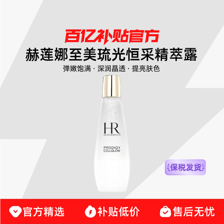 【保税发货】HR/赫莲娜 至美琉光恒采精萃露弹嫩饱满深润晶透提亮