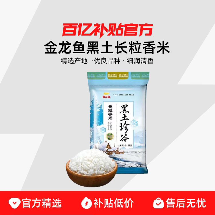 金龙鱼黑土珍谷长粒香米5KG×2袋东北大米粳米20斤原味稻香清甜 54.8元