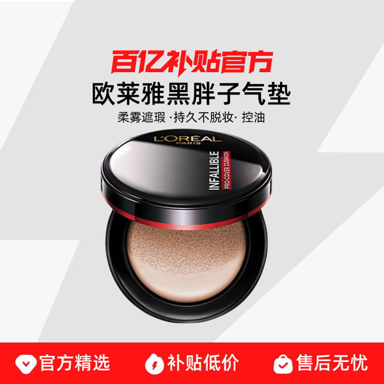 【正品行货】L＇oreal/欧莱雅黑胖子气垫柔雾遮瑕持久不脱妆控油