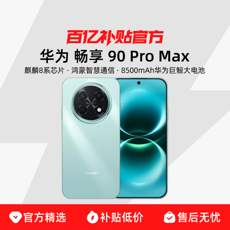 HUAWEI/��Ϊ ����90 Pro Max �ֻ� ���ؽ� 8+256G 1581Ԫ