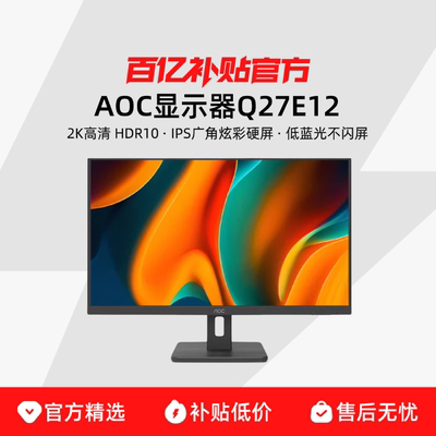 AOC27英寸2K高清Q27E12 IPS微边框高刷电脑显示器100HZ外接屏