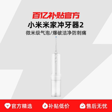 小米米家电动冲牙器2家用便携式牙缝水牙线口腔清洁洗牙器百补