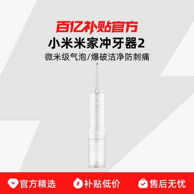 小米米家电动冲牙器2家用便携式牙缝水牙线口腔清洁洗牙器百补