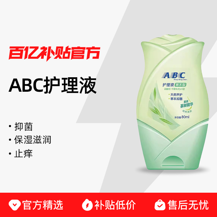 ڲɫ | ݱ䷽Һ80ml ABCҺ˽ϴ˽ϴҺŮ־ȥ ڲ7.9Ԫ