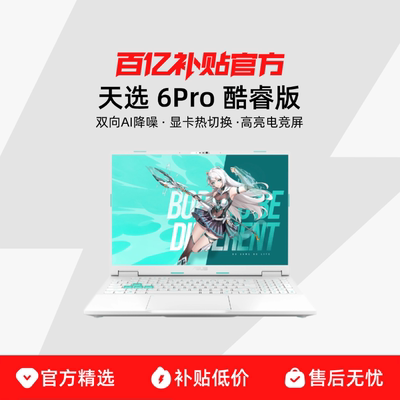 【需当面签收激活】Asus/华硕天选 6Pro 酷睿版 16英寸 独显高性能电竞游戏本学生办公笔记本电脑 百亿补贴