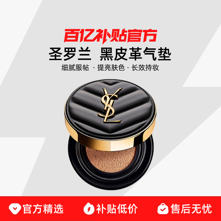【正品行货】YSL/圣罗兰黑皮革气垫B20/ B10  细腻服帖 提亮肤色