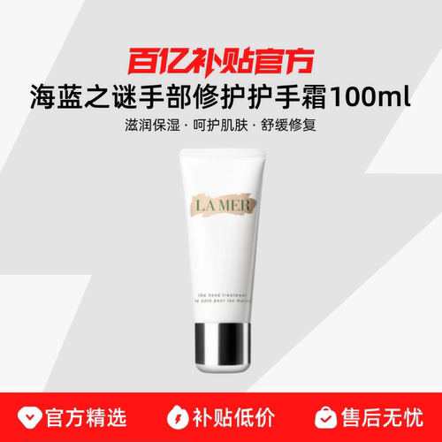 海蓝之谜手部修护霜护手霜100ml