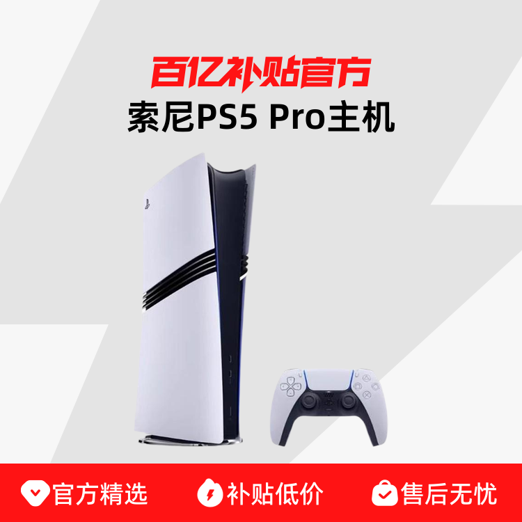 ֱʡPS5 Pro ¿Ϸ ps5 pro۰ְϷ5399Ԫ