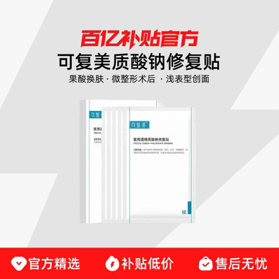 可复美医美创面护理医用械字号透明质酸钠修复贴敷料非面膜5片/盒