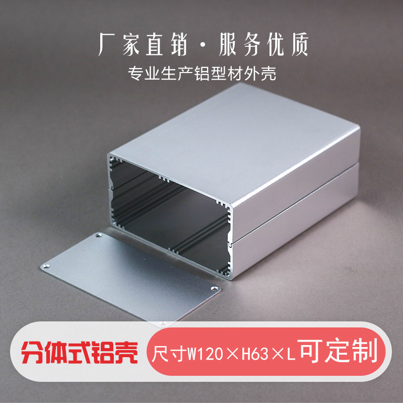 120*63铝型材壳体气充电器线路板控制铝盒机箱电源设备铝合金外壳