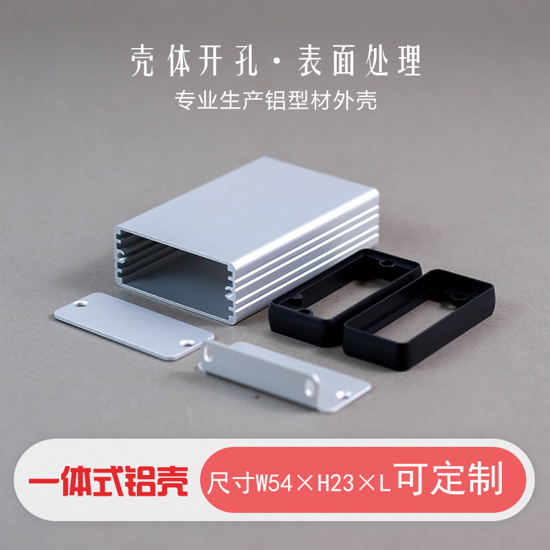 54*23防尘电源外壳铝合金线路板控制器防爆充电宝铝型材壳体加工