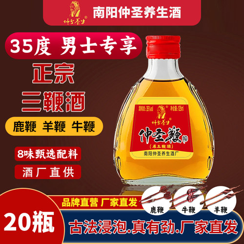 正宗仲圣养生三鞭酒20瓶整箱装