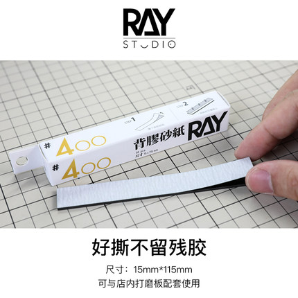 RAY的模型世界背胶砂纸自粘干湿两用耐用型高达T打磨塑料打磨工具