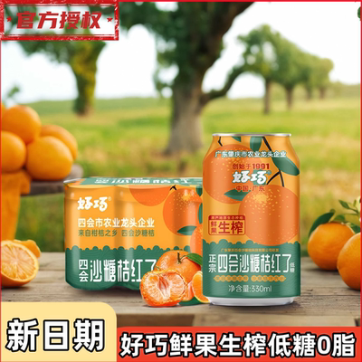 好巧四会沙糖桔子果汁330ml低糖0脂橙子味汽水榨橘汁碳酸饮料解渴