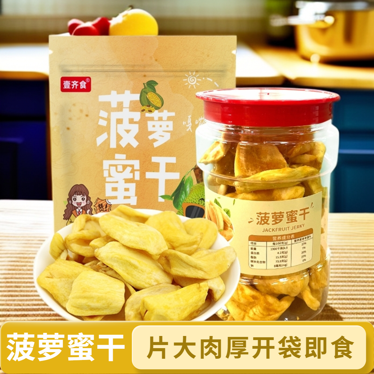 壹齐食菠萝蜜干脆干果新鲜水果干孕妇零食越南特产即食蔬果脆散装