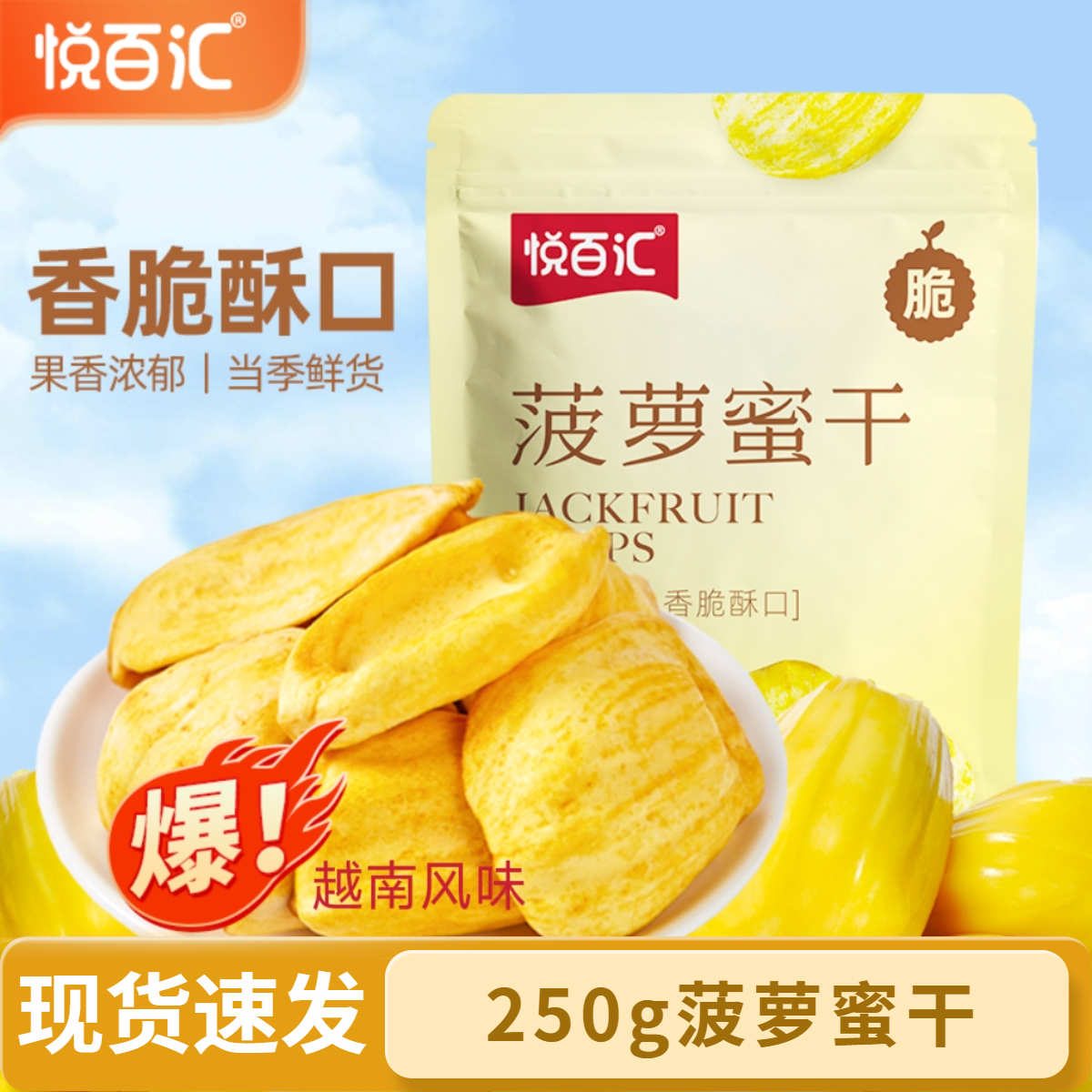 悦百汇菠萝蜜干250g水果干菠萝蜜果干脆片休闲网红零食新鲜菠萝蜜