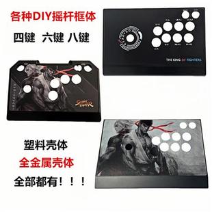 各种摇杆框体 街机摇杆机箱 diy摇杆壳子塑料全金属都有拳皇 街霸