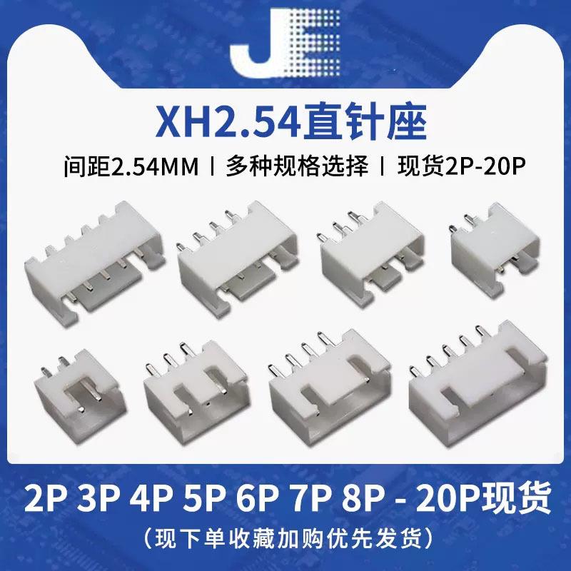 XH2.54直针座批量 2P/3/4/5/6/7/8/9/10/11/12/13/14-20P连接器