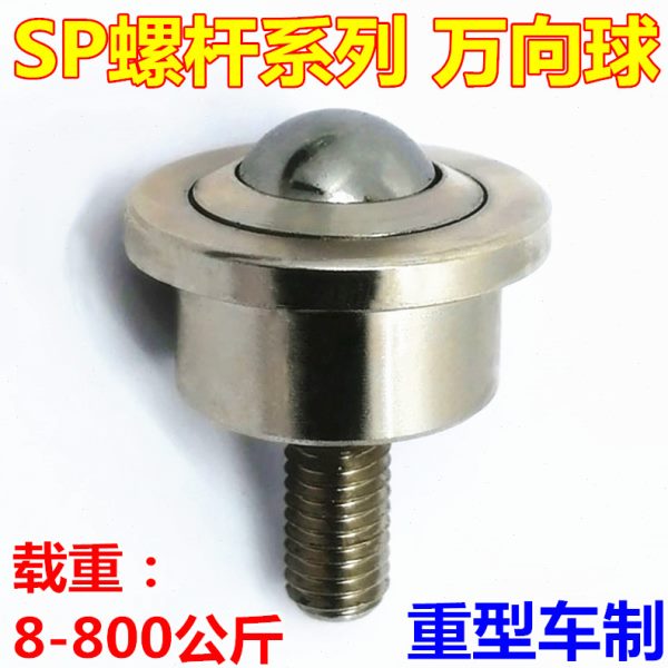 重型万向球SP8FL-12-15-22-25-30-45-60带螺杆牛眼轮输送滚珠轴承