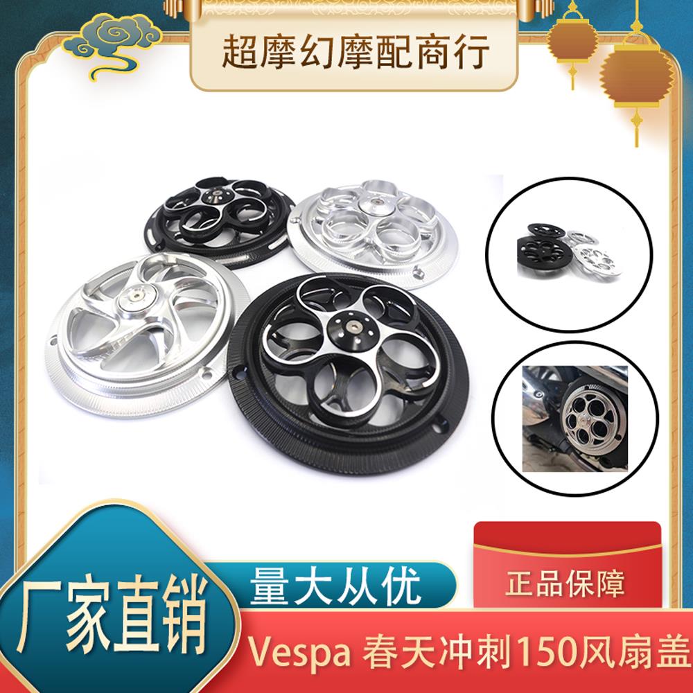 适用比亚乔Vespa改装春天冲刺150发动机旋转风扇盖进风口散热盖