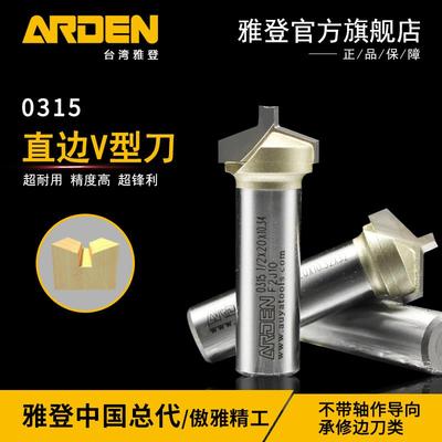 雅登木工刀具工业级直边V型刀修边机刀头异形开槽刀木工铣刀