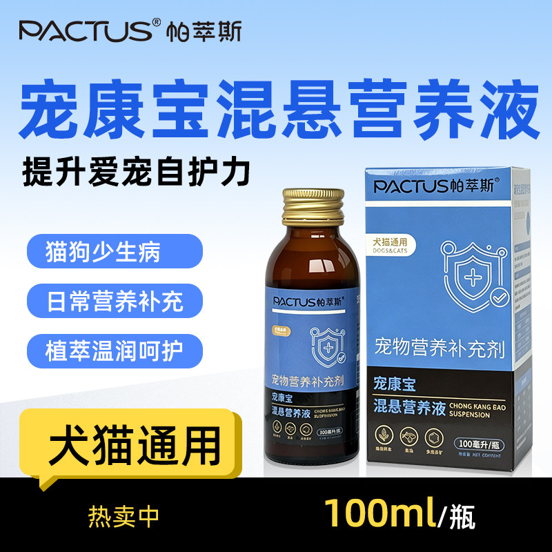 帕萃斯宠康宝混悬营养液犬猫通用增强免疫100ml速复泰宠物补充剂