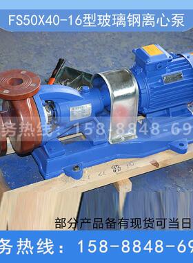 FS50X40-16型卧式玻璃纤维离心泵耐腐蚀化工泵管道增压水循环耐酸