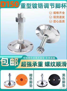 底座150重型镀铬调节脚调整地脚全金属承重脚杯带孔M16M20M24M30