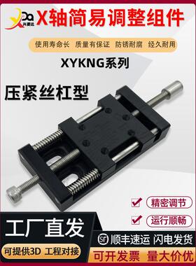 X轴 压紧丝杆 XKNG20/XKNG25/40/60米思简易调整组件精密位移滑台